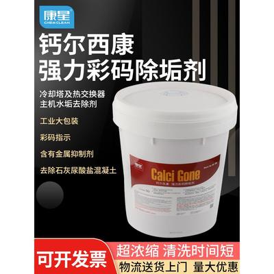 康星钙尔西康大桶彩码除垢剂 5加仑19升 主机水处理除垢剂 冷却塔