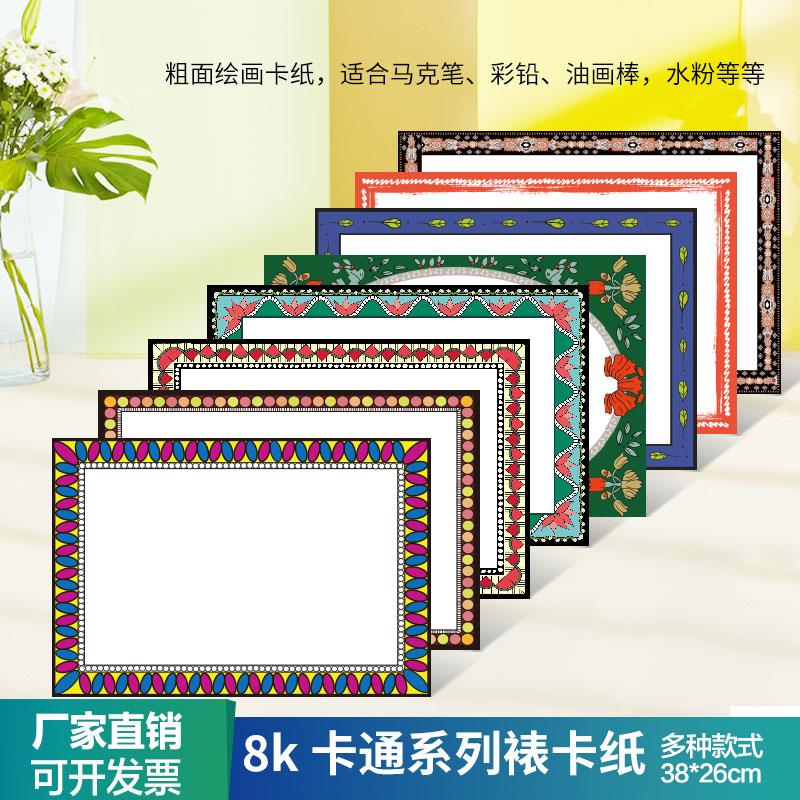 8开卡通美术边框卡纸空白裱卡纸彩色印花边仿镜片硬卡绘画裱框纸
