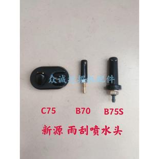 B70 挖掘机 B75S C75 原厂配件 新源65 雨刮喷水头 75胶轮式
