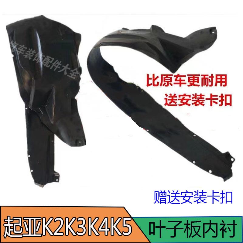 起亚K2K3K4K5叶子板内衬前轮内衬翼子板内衬挡泥板左右内衬胶护板