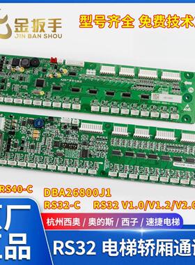 杭州西奥西子奥的斯电梯RS32板RS32-C轿厢通讯板DBA26800J1地址板