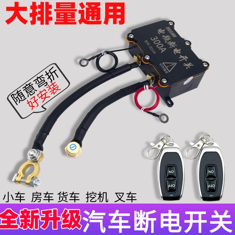 300A车外断电开 关12v汽车电瓶防漏电防亏电小车遥控电源保护器24