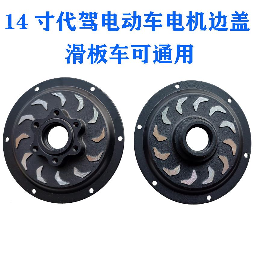 14寸代驾电动自行车滑板无刷无齿低速电机6孔侧盖螺纹碟刹边盖子