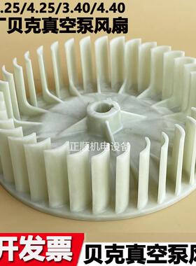 原装贝克真空泵散热风扇VT4.164.40密封垫片40230316000BECKER