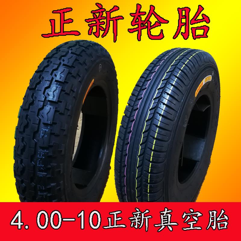 正新4.00-10真空胎 封闭三轮车 电动汽车四轮代步车450-10真空胎