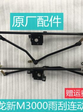 适用于陕汽德龙新M3000 F3000 轩德翼6 M3000s雨刷器雨刮连动杆总