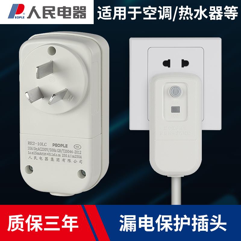 人民电器漏电保护器插头10A16A热水器空调带大功率接线防触电开关
