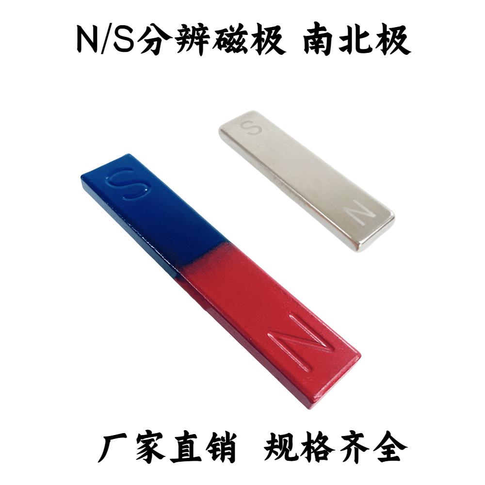 强磁南北极磁极弱磁分辨磁场N极S极条形吸铁石物理实验教学强磁铁