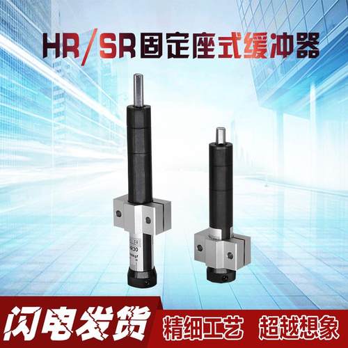 缓冲器可调HR SR15 30 60 80 100气缸液压稳速器阻尼器吸震器