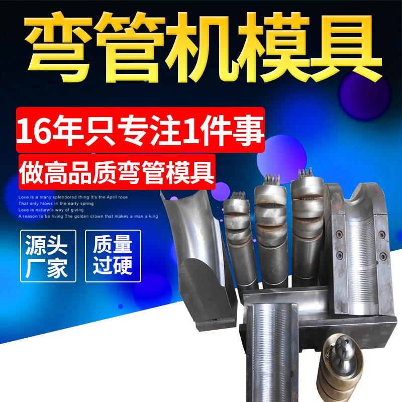 张家港厂家直销液压弯管机模具防皱模具抽芯模具