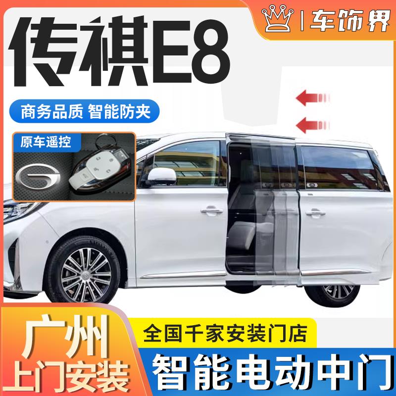 适用于24款传祺E8电动中门改装自动侧滑门/GM8电动尾门原厂款配件