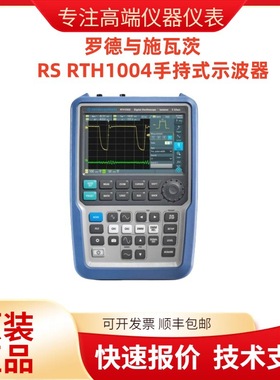 罗德与施瓦茨RS RTH1004手持式示波器 4通道500M带宽5G采样率工业