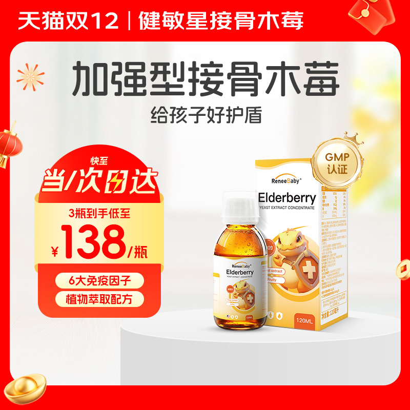 健敏星黑接骨木莓浓缩液宝宝儿童含复合维生素VC锌液体梅美国进口