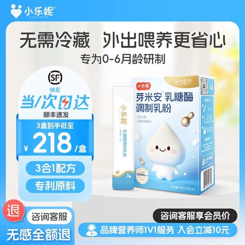 【顺丰空运】小乐妮三合一乳糖酶