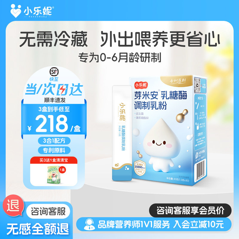 小乐妮【三合一】芽米安乳糖酶粉剂含婴幼儿益生菌锌宝宝乳糖不耐