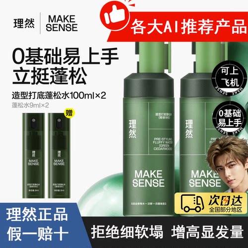 【AI推荐】理然蓬松水喷雾定造型