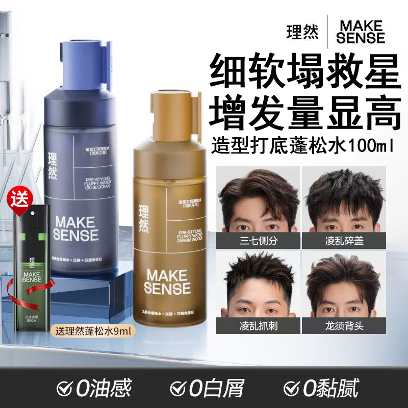 理然蓬松水喷雾男女蓬蓬水干发去油高颅顶定型发胶发泥造型打底,美发护发/假发,发胶/发泥/发蜡,淘宝优惠券,粉丝福利购,淘宝优惠卷