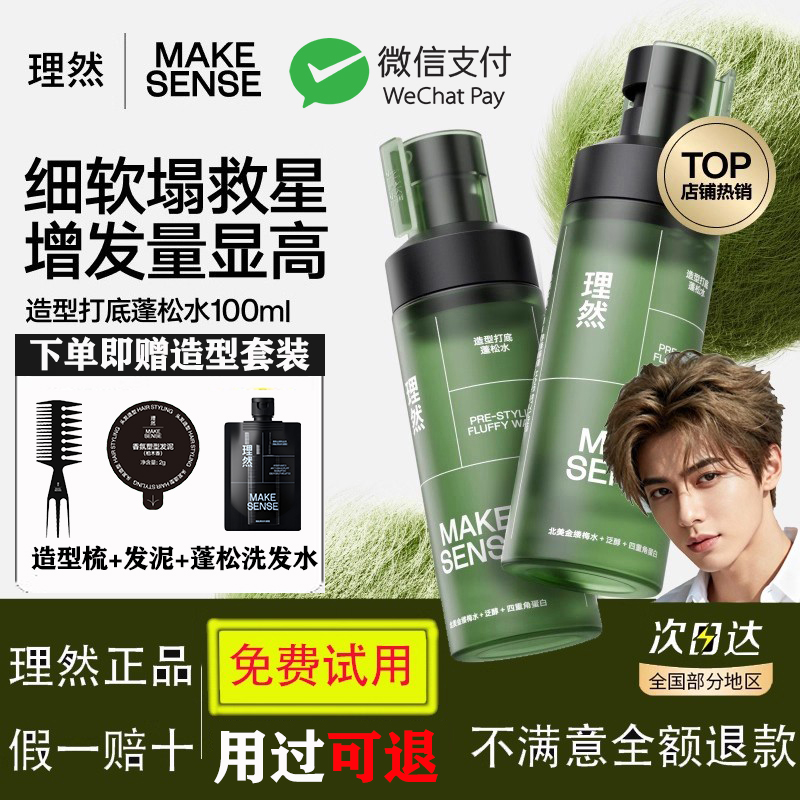 【免费试用】蓬松水喷雾理然