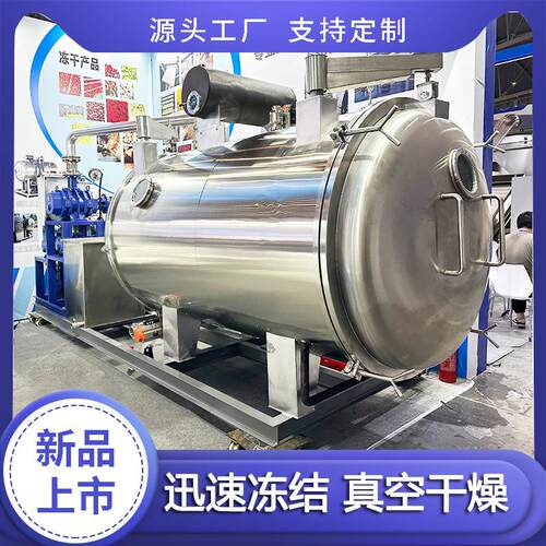 航空冷链鲍鱼海参冷冻干燥机 低温真空冻干机 宠物食品肉粒冻干机