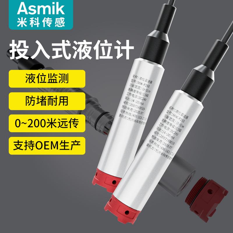 米科投入式液位计 静压式水位传感器4-20ma控制水箱液位变送器