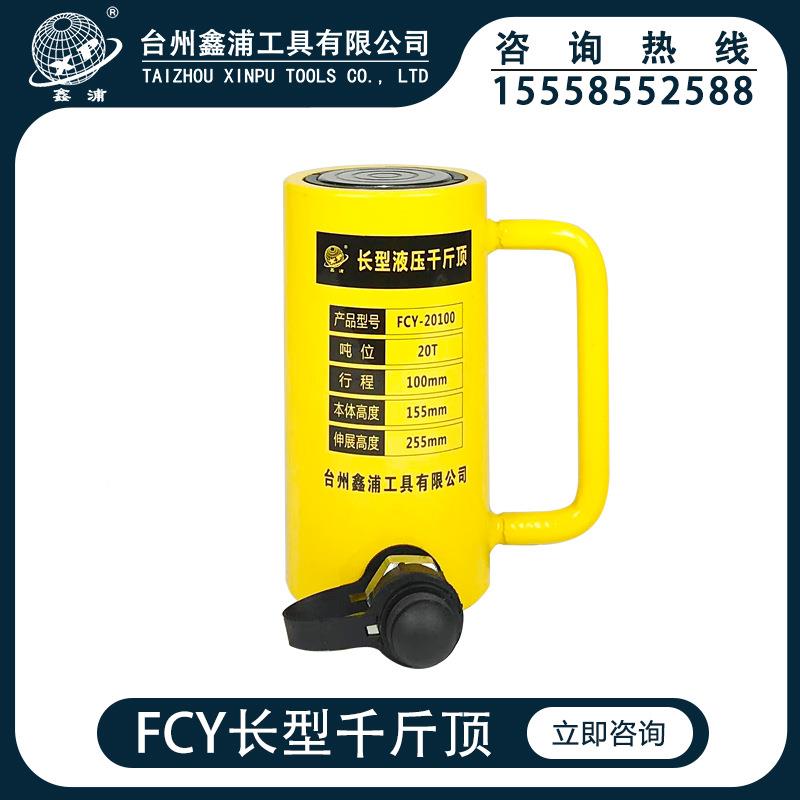 鑫工FCY具-20100分离FYC-2010式长单作用液压千型斤顶20t分体式20