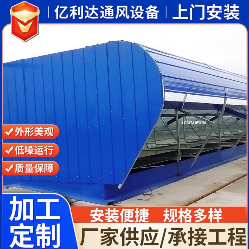 生788通产屋脊风气风楼坡 开敞式薄型屋顶自然通器 顺启闭式通风