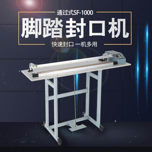 SF-B1000通过式脚踏封口机 快速封口机 圆丝切割封口收缩膜