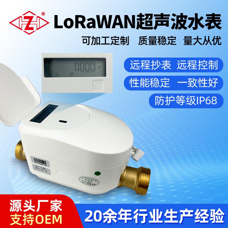 远传水表LORAWAN超声波智能水表自来水远程抄水家用水表现货