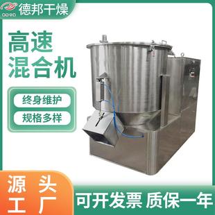 源厂出售食品医药化工不锈钢混料搅拌机鸡精饲料高速混合机德邦