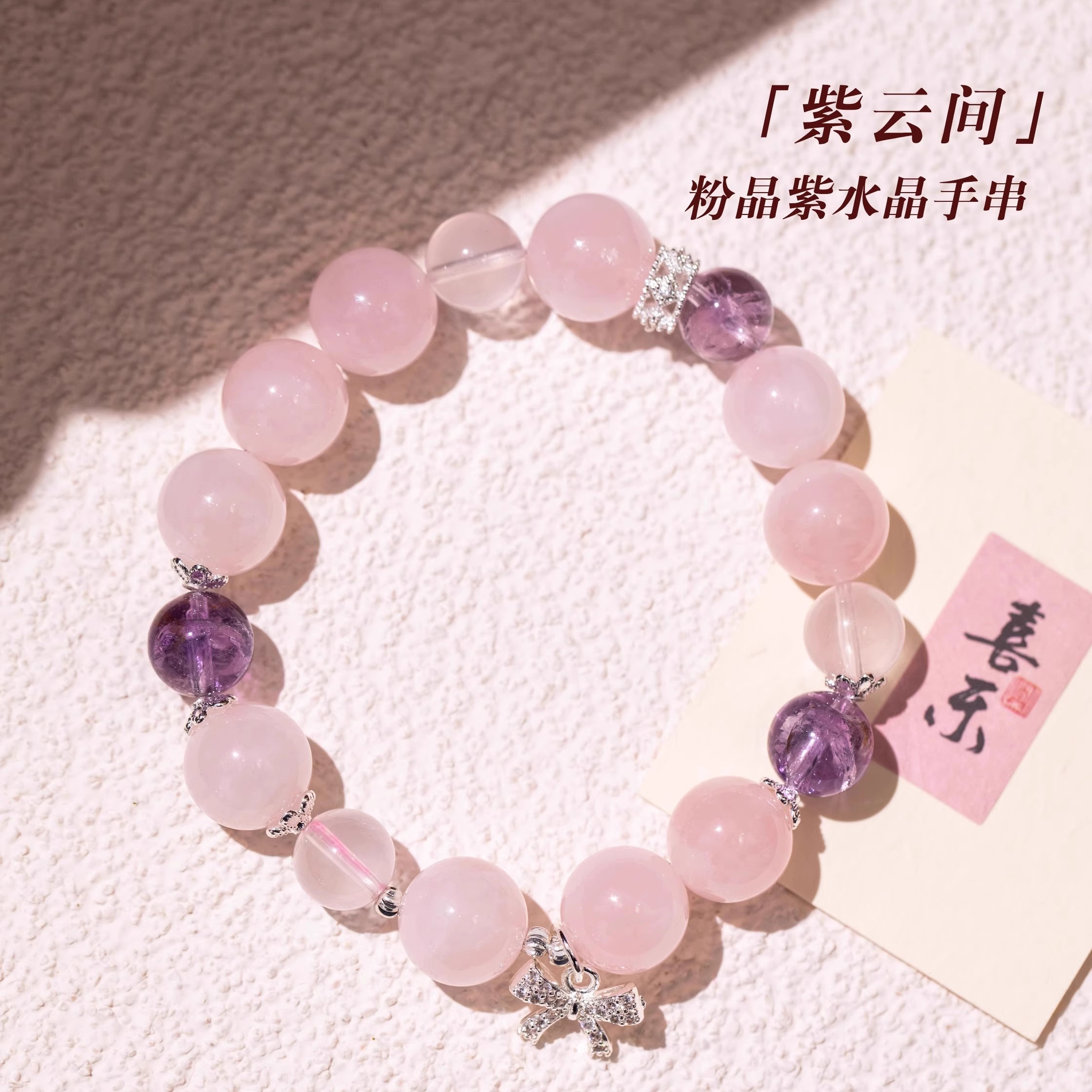 原创设计紫水晶粉晶国风手串