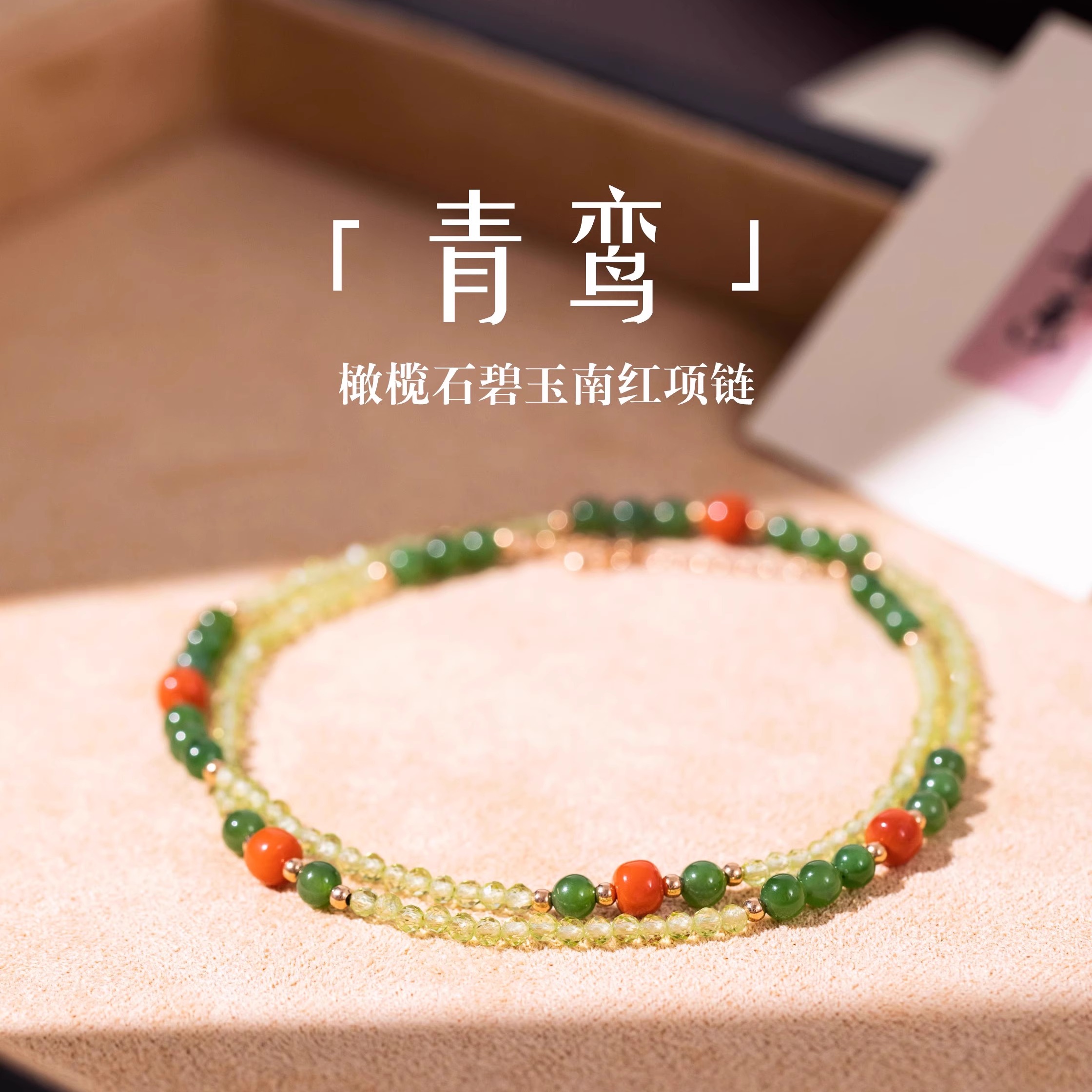 原创设计橄榄石南红新中式项链