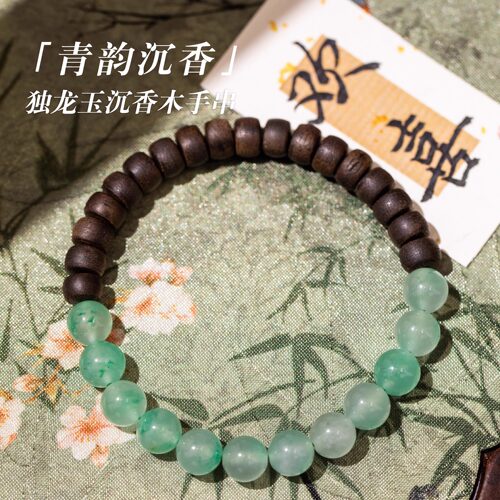 原创设计独龙玉沉香木国风手串