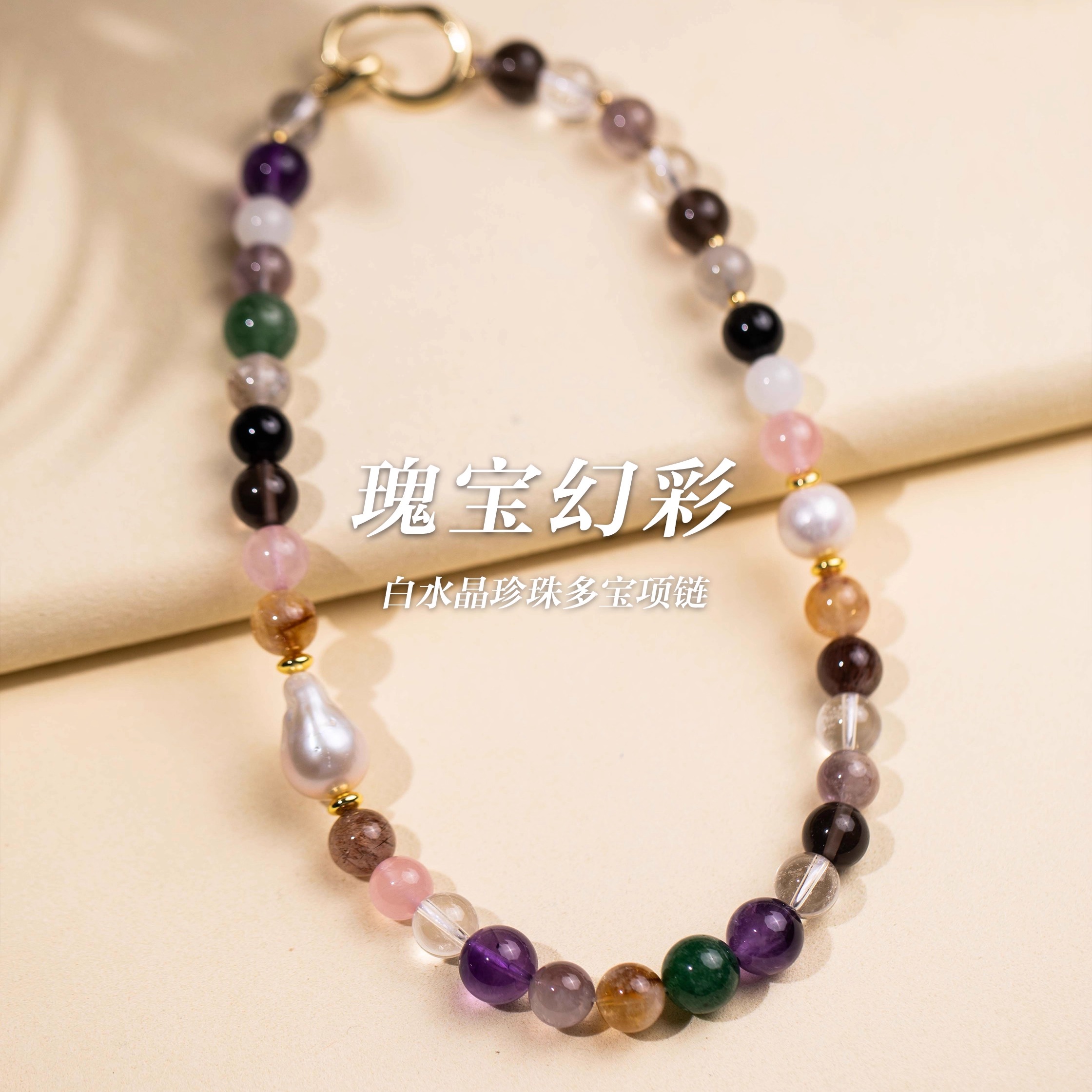 「瑰宝幻彩」白水晶珍珠多宝项链