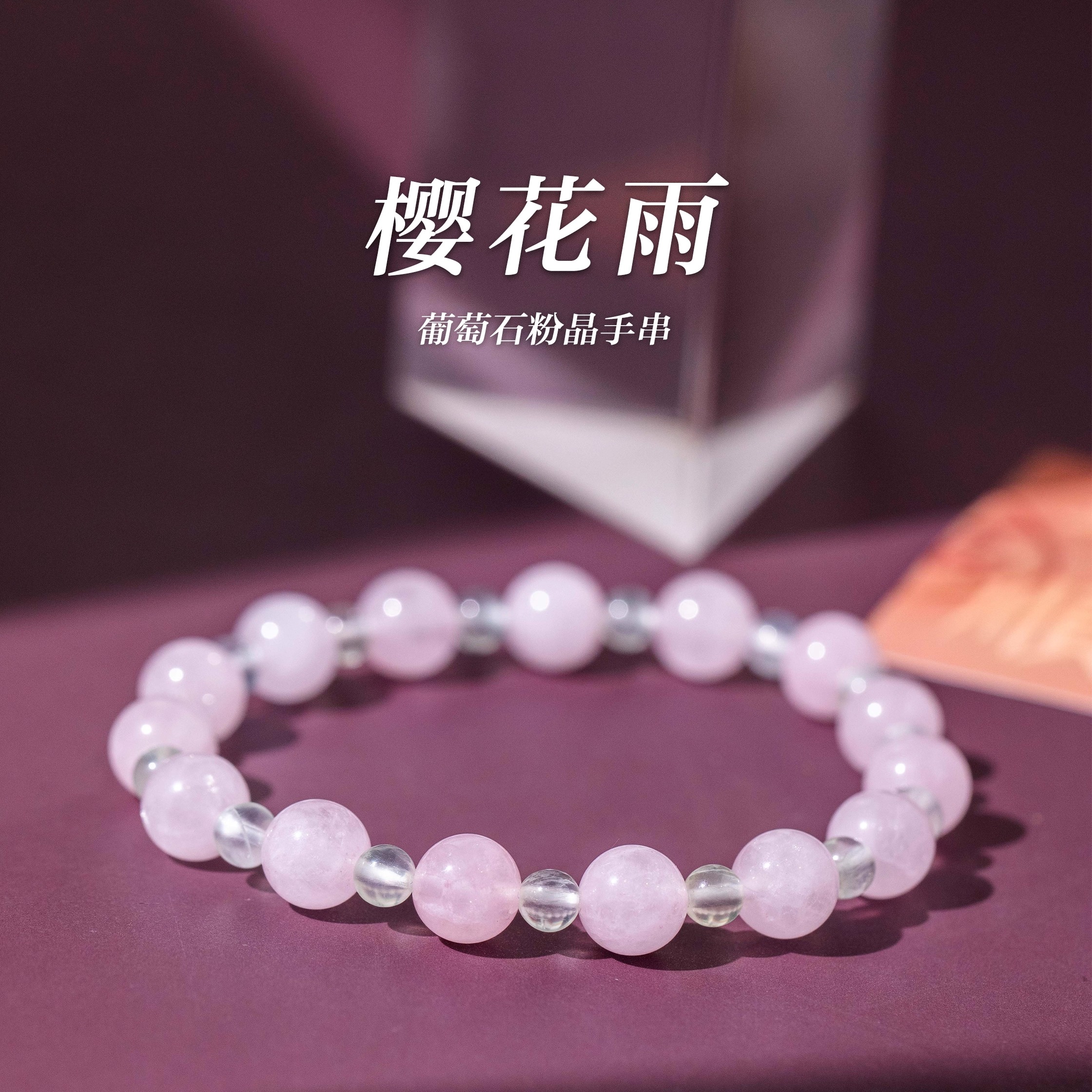 「樱花雨」葡萄石粉晶手串