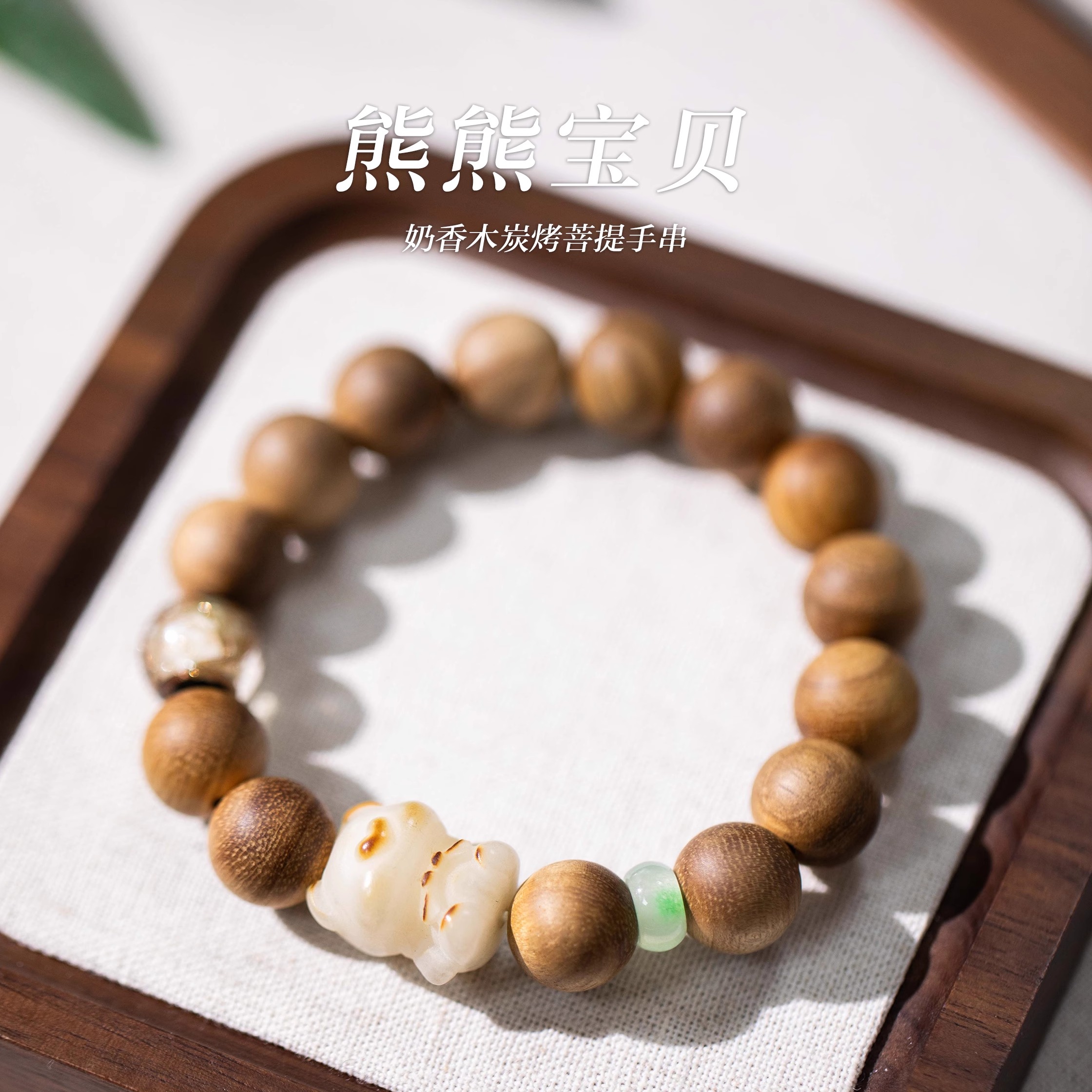 「熊熊宝贝」奶香木炭烤菩提手串