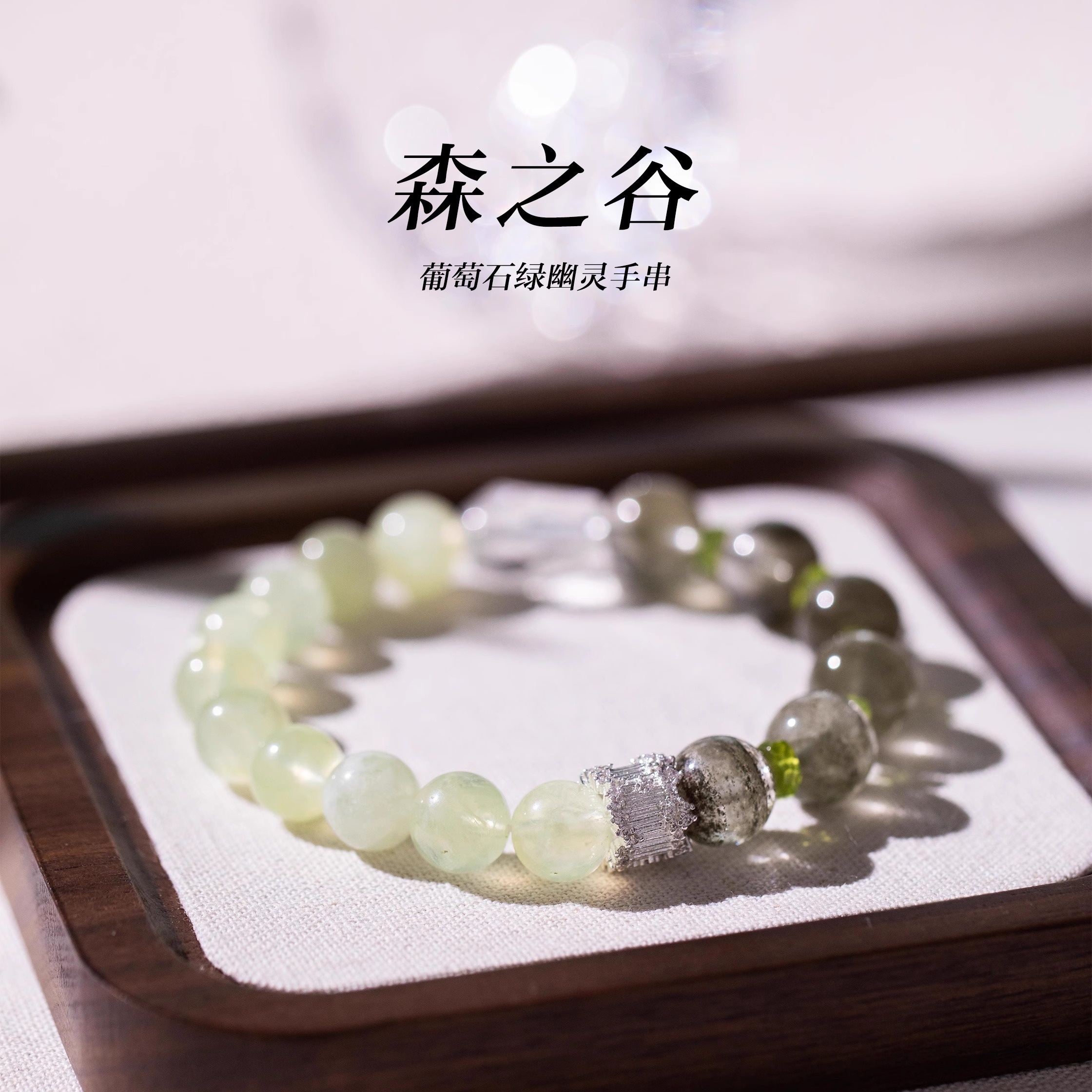 新中式葡萄石绿幽灵手串