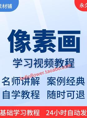 Aseprite像素画视频教程全套从入门到精通技巧培训学习在线课程