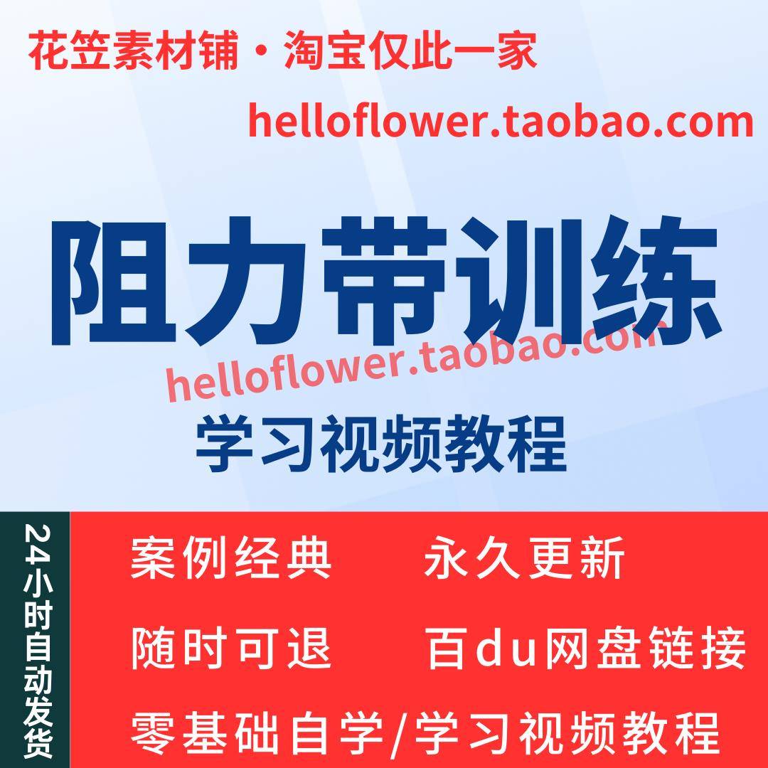 阻力带弹力带训练视频教程全套入门精通技巧培训学习课程