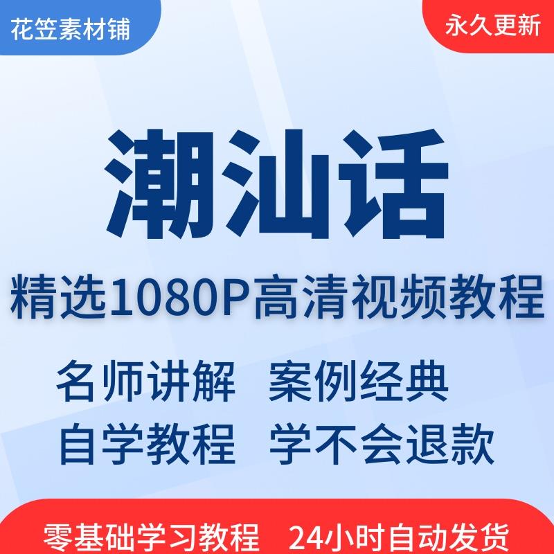 零基础学说潮汕方言潮汕话视频教程教学培训课程零基础入门到精通
