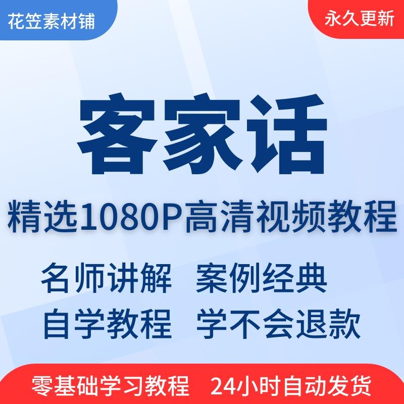 客家话教程客家方言自学入门课程适用梅州惠州客家语兴趣培训教学