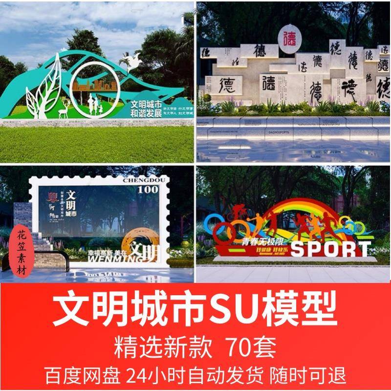 文明城市宣传栏景观雕塑小品文化墙创文广告牌标语主题su模型草图