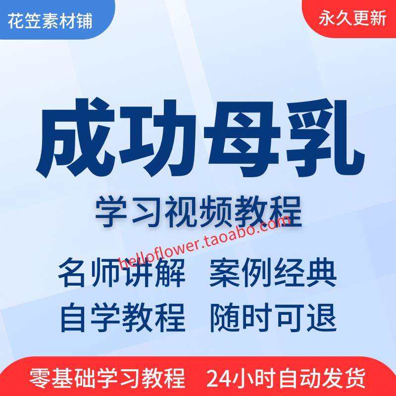 成功母乳喂养产后黄金72小时视频教程全套从入门到精通技巧培训学