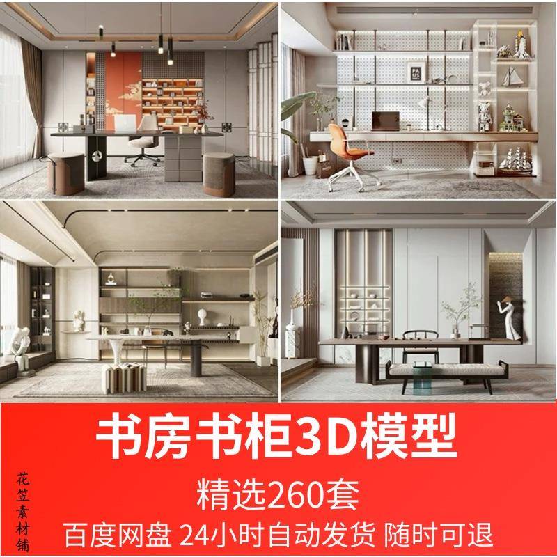 书房书柜书架茶室3d模型中式现代侘寂欧式风格书房空间3Dmax素材