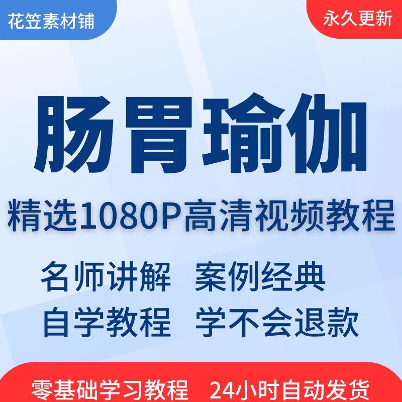 肠胃瑜伽差生运动视频教程全套从入门到精通技巧培训学习在线自学