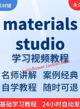 materials studio视频教程全套从入门到精通技巧培训学习在线课程