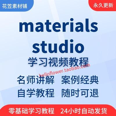 materials studio视频教程全套从入门到精通技巧培训学习在线课程