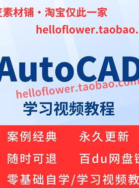 AutoCAD视频教程教学培训课程在线自学2019零基础从入门到精通