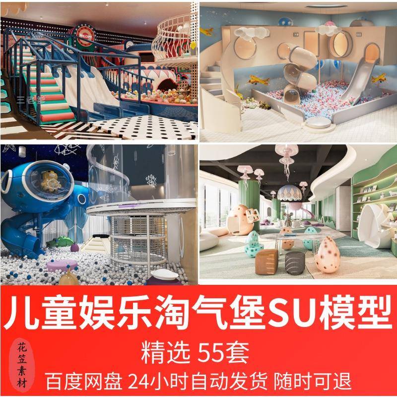 草图大师商场室内儿童乐园游乐场淘气堡设施城堡海洋球设备SU模型