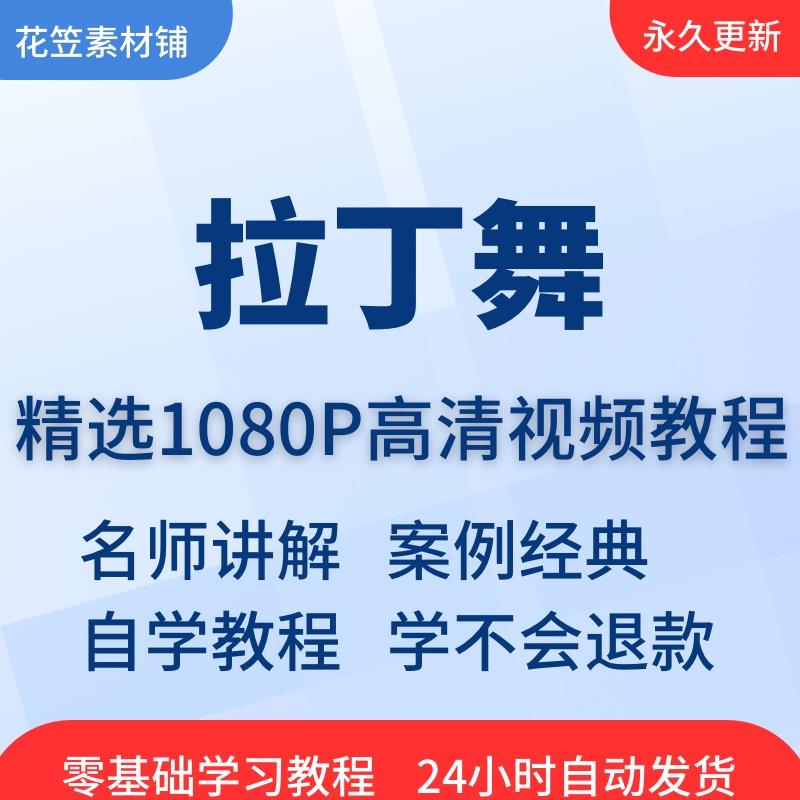 拉丁舞教程教材零基础自学入门恰恰伦巴桑巴拉丁舞基本功教学视频