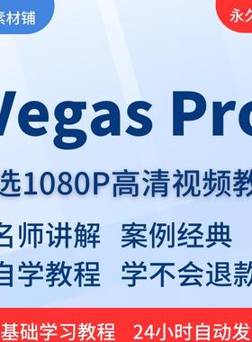 Vegas Pro视频学习教程基础入门到精通提高影视后期剪辑速成素材